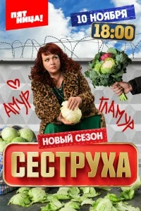 Сеструха (2022)